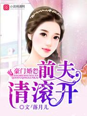 前夫请你滚开