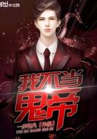 我不当冥帝里陈一凡有多少个老婆
