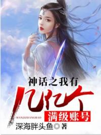 神话之开局我有几亿个满级账号