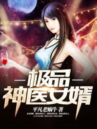 极品神医女婿全文免费阅读