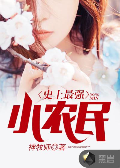 史上最强小农民短剧免费观看