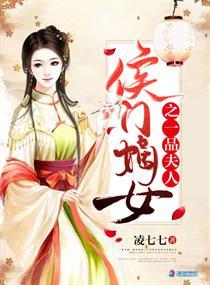 侯门嫡女之一品夫人短剧