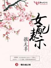 女配表示很无辜无防盗