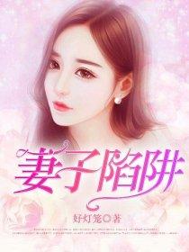 妻子陷阱09集剧情反转