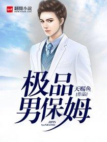 极品男保姆 天赐鱼