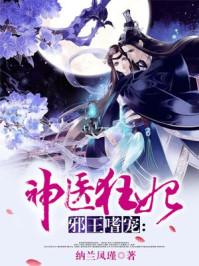 邪王嗜宠神医狂妃有声