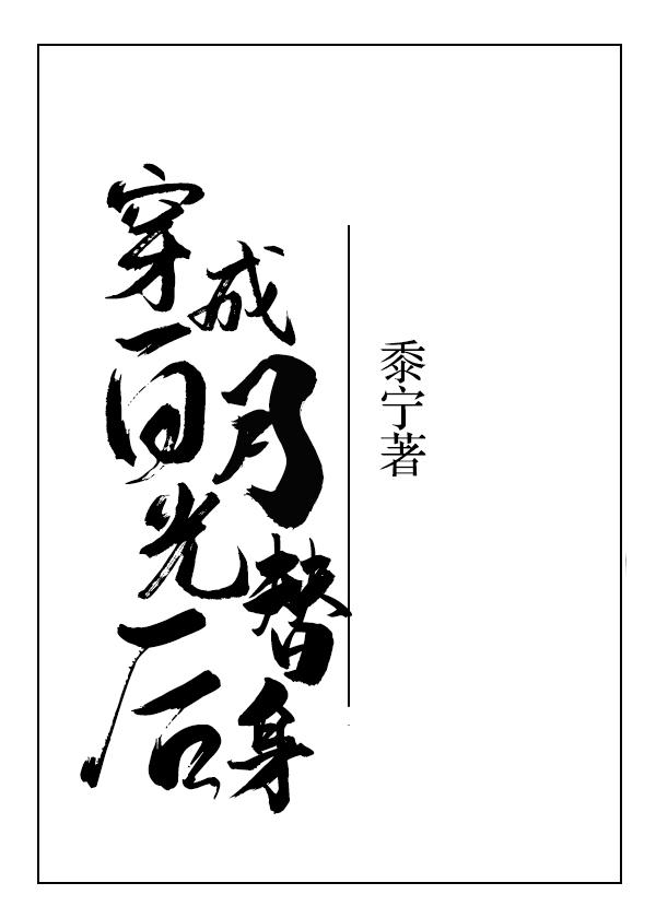 穿成白月光替身后黎宁