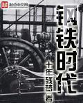 钢铁时代2 电影