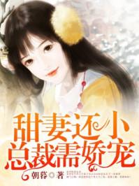 总裁需娇宠最新章节阅读