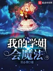 我的学姐会魔法免费阅读下拉式漫画