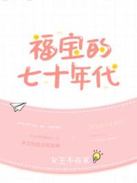 福宝七十年代全文免费阅读年代