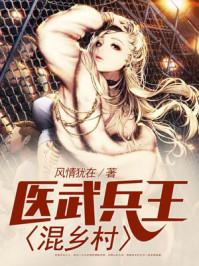 医武兵王混乡村齐辉星