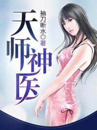 天师神医惹不起 短剧