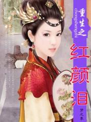穿越之红颜祸水