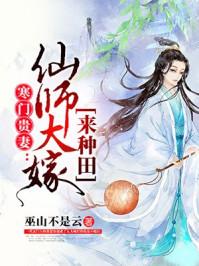 寒门贵女仙师大嫁