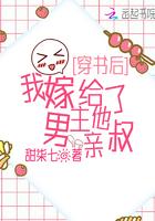 我嫁给了男主他亲叔 百度