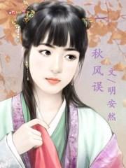 秋风误剧情介绍
