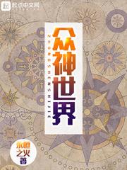 众神世界全文免费阅读
