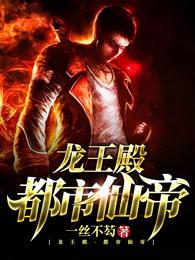 都市逍遥仙帝免费听