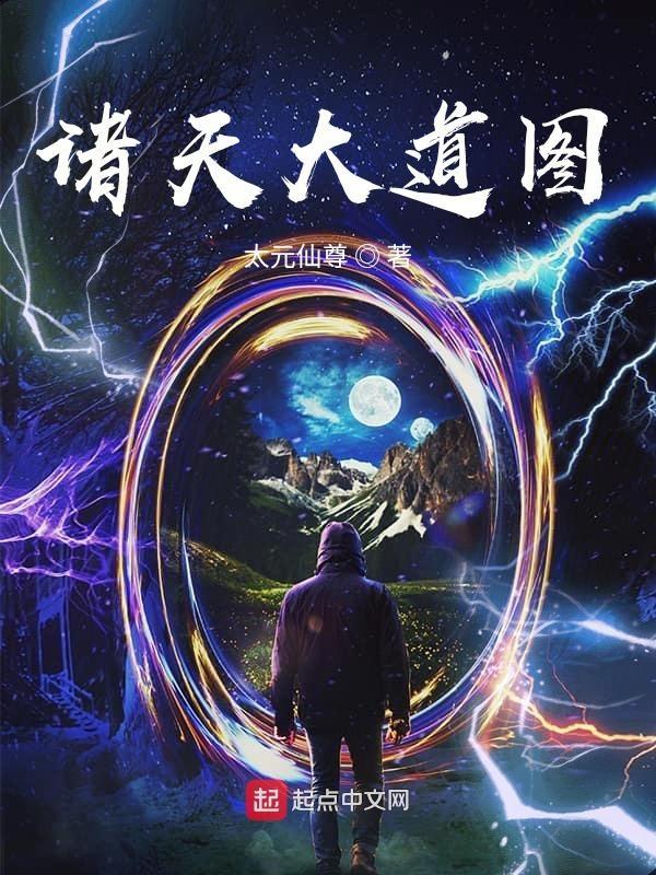 诸天大道图TXT精校版最新章节