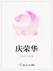 庆荣华对联