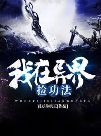 我在异界捡功法林晨TXT