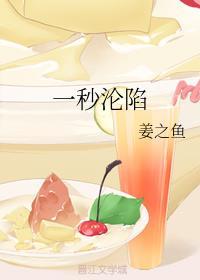 一秒沦陷by姜之鱼全文免费阅读