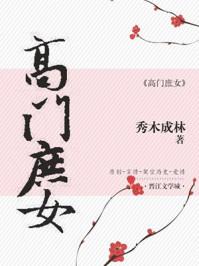 高门庶女txt资源