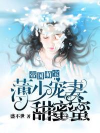 帝国萌宝薄少宠妻甜蜜蜜中丛杉是谁