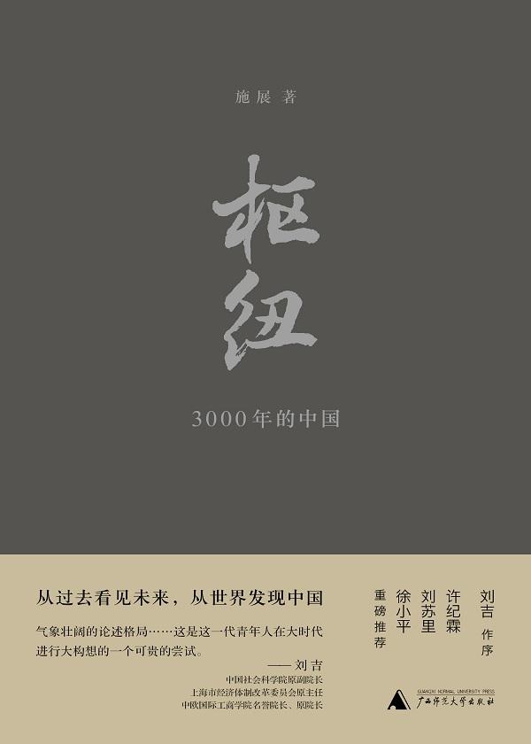 枢纽3000年的中国写的什么容