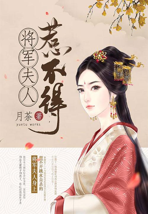 将军夫人惹不得书评解析