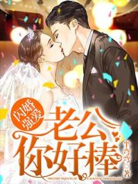 闪婚强爱老公你好棒在线