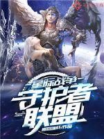 星际争霸1 守护者