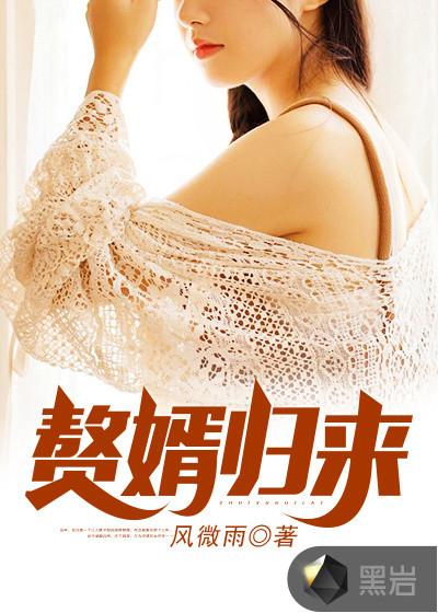 赘婿归来是战神