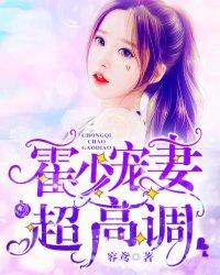 霍少宠妻超高调广播剧