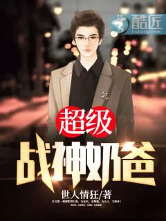 超级战神奶爸爆火短剧