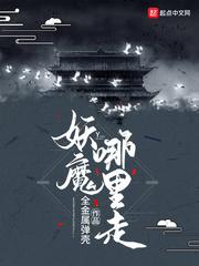 妖魔哪里走书评