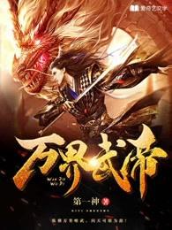万界武帝百科
