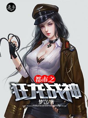 都市之狂龙战神正版阅读