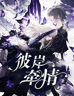 彼岸情殇gl 段清远