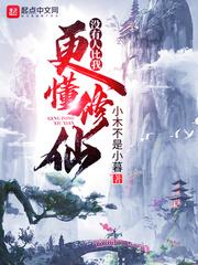 没有人比我更懂修仙sf虫仙