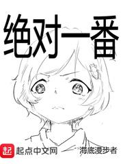 绝对一番全文免费阅读