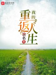 我的重返人生短剧免费观看