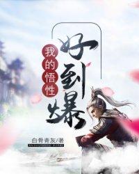 我的悟性好到爆棚