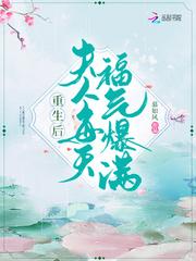 重生后夫人每天福气爆满 笔趣阁