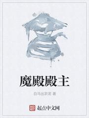 魔殿殿主更新后叫什么