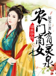 福来孕转农门商女有灵泉 福宝讲的是什么
