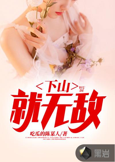 抜剑百年下山就无敌