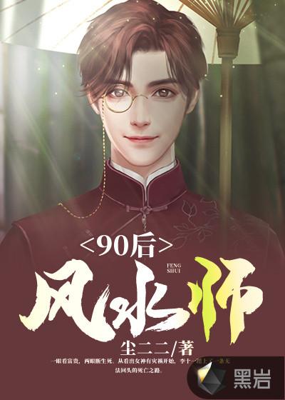 90后风水师李十一免笔趣阁