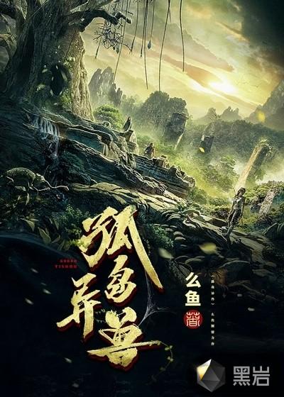 孤岛异兽火男